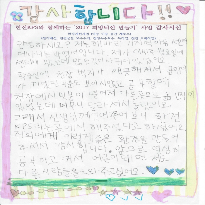 한전KPS 사업 지원에 대한 감사편지