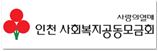 인천 사회복지공동모금회
