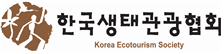 (사)한국생태관광협회
