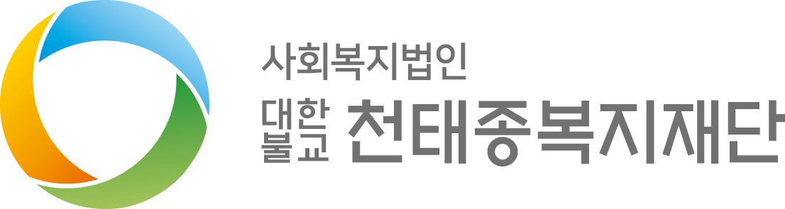 사회복지법인 대한불교천태종복지재단