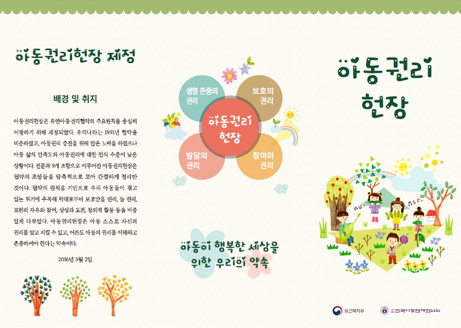 아동권리헌장