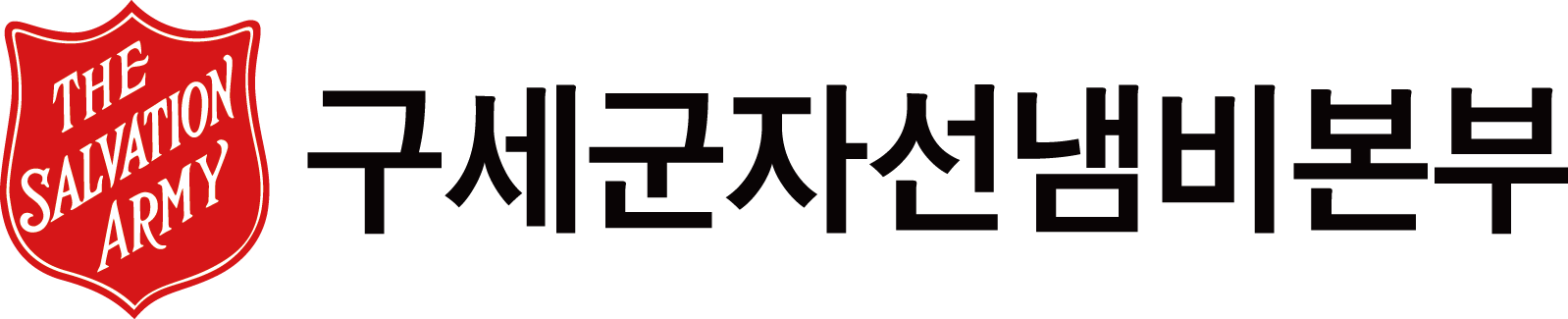 구세군자선냄비본부