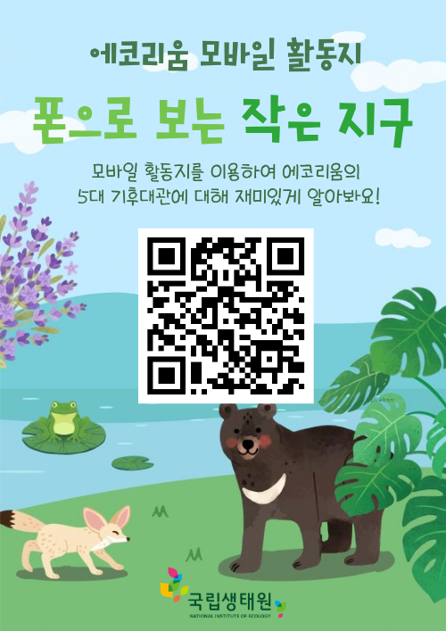 국립생태원 모바일 활동지(초등용) 이용 포스터
