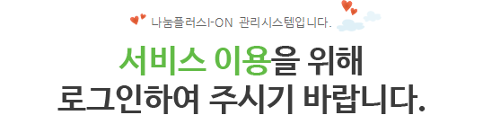 사회공헌 온라인플랫폼 나눔플러스 아이온에 오신것을 환영합니다. 로그인 하시면 사회공헌 온라인플랫폼 서비스를 이용하실 수 있습니다.