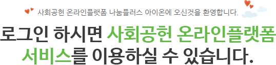 사회공헌 온라인플랫폼 나눔플러스 아이온에 오신것을 환영합니다. 로그인 하시면 사회공헌 온라인플랫폼 서비스를 이용하실 수 있습니다.